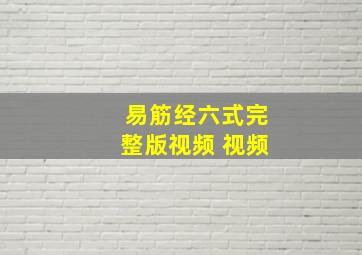 易筋经六式完整版视频 视频